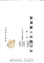 涵闸施工先进工具  第2辑（1959 PDF版）