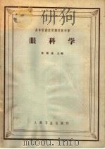 眼科学 1963 PDF电子版封面 14048·2748 陈耀真主编;郭秉宽,张晓楼,聂传贤编