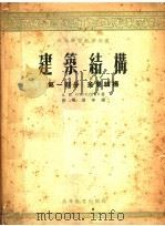 高等学校教学用书  建筑结构  第1部分  金属结构（1955 PDF版）