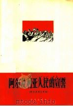 阿尔及利亚人民的宣誓 阿尔及利亚歌曲 1964 PDF电子版封面 8026·1991 阿里译词,杜鸣心配伴奏