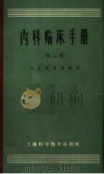 内科临床手册  第2版（1965 PDF版）