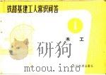铁路基建工人常识问答 1 木工 1965 PDF电子版封面 15043·1542 铁斌编