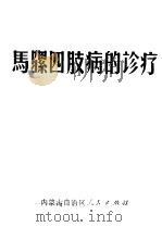 马骡四肢病的诊疗 1972 PDF电子版封面 巴达仁贵编
