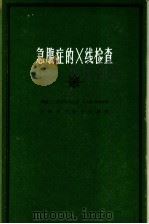 急腹症的X线检查（1963 PDF版）