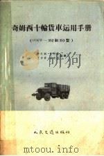 奇姆西十轮货车运用手册 CCKW-352和353型（1959 PDF版）
