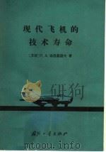 现代飞机的技术寿命 1965 PDF电子版封面 15034·953 (苏)索洛蒙诺夫,П.А.著;徐舜寿译