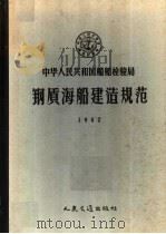 中华人民共和国船舶检验局钢质海船建造规范 1962 第2版 1962 PDF电子版封面 15044·6211 国家船舶检验局公布