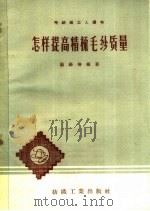 怎样提高精梳毛纱质量（1960 PDF版）