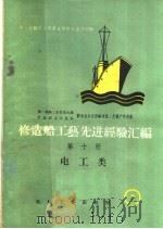 修造船工艺先进经验汇编  第10册  电工类（1959 PDF版）