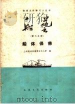 船艺 第6分册 船体保养 1960 PDF电子版封面 15044·5204 上海海运管理局业余大学编