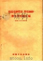 提高毛纱质量、降低细纱断头率经验汇编（1959 PDF版）