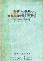 粘胶人造棉在棉纺织印染厂的加工 1960 PDF电子版封面 15041·266 全苏纺织工作者科学工程技术协会伊万诺沃分会编;陶贻威译