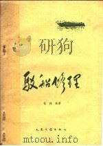 驳船修理 1959 PDF电子版封面 15044·6157 范翔编著