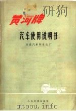 黄河牌汽车使用说明书（1967 PDF版）