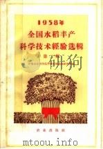 1958年全国水稻丰产科学技术经验选辑  第2辑（1959 PDF版）