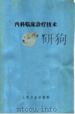 内科临床诊疗技术 第4版 1964 PDF电子版封面 14048·0504 王胜淼编