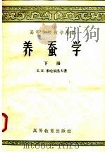 养蚕学  下（1958 PDF版）