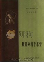 腹部外科手术学 1961 PDF电子版封面 14119·986 (英)梅恩各忒(R.Maingot)著;何亮家等译