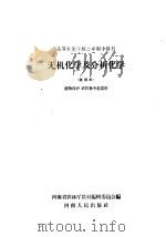 高等农业学校二年制专修科  无机化学及分析化学  试用本  植物保护、农作物专业适用（1959 PDF版）
