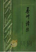 茶叶译丛  茶树修剪和茶叶采摘（1964 PDF版）