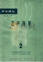 超声物理 2 1963 PDF电子版封面 5003·77 上海市物理学会声学工作委员会主编
