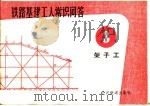铁路基建工人常识问答  3  架子工（1965 PDF版）