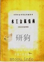 水工金属结构 1961 PDF电子版封面 15165·340 吉林水利水电学院编