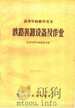 铁路装卸设备及作业（1961 PDF版）