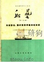 船艺 第2分册 系留设备、操舵装置车钟和螺旋桨 1960 PDF电子版封面 15044·6174 上海海运管理局业余大学编