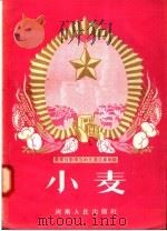 农业劳动模范的先进生产经验  小麦（1956 PDF版）