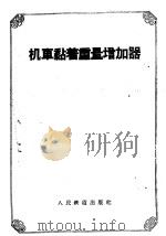 机车黏着重量增加器（1958 PDF版）