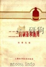二二三的制备和施用 1959 PDF电子版封面 16119·318 林黎元编