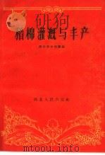 水稻灌溉与丰产（1959 PDF版）