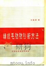 精梳毛纺纺纱新方法 1963 PDF电子版封面 15166·128 朱振澄编