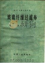 玻璃纤维过滤布（1963 PDF版）
