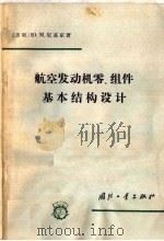 航空发动机零、组件基本结构设计 1966 PDF电子版封面 15034·1109 (苏)Ю.Μ.尼基琴著;于守佳译