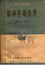 船体基础教程 1959 PDF电子版封面 15119·859 李佩雄编著