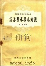 练漂基本技术知识（1959 PDF版）