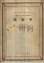 高等医药院校教科书  供医疗、卫生、儿科及口腔专业用  法医学（1959 PDF版）