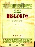 笛子独奏曲  脚踏水车唱丰收（1964 PDF版）