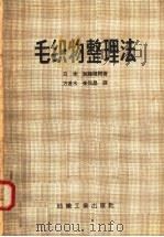 毛织物整理法 1958 PDF电子版封面 15041·242 (日)加藤雅树著;方甚水等译