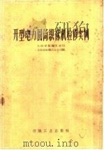 开型电力圆筒织袜机检修实例（1959 PDF版）