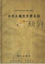 水利土壤改良学名词  俄汉对照（1958 PDF版）