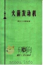 火箭发动机（1965 PDF版）