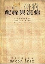 配棉与混棉（1956 PDF版）