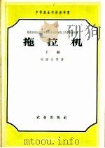 苏联农业机械化学校和农业机械化工艺学校教科书  拖拉机  下（1957 PDF版）