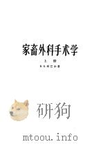 家畜外科手术学  上（1958 PDF版）