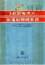 飞机的电点火、加温和照明系统 1965 PDF电子版封面 15034·965 (苏)库列巴金,В.С.等著;于永志等译
