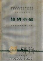 轮机基础 1961 PDF电子版封面 15044·6221 南京海运学校等五校合编