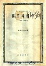高等农业院校试用教材  家畜外科学  兽医专业用（1961 PDF版）